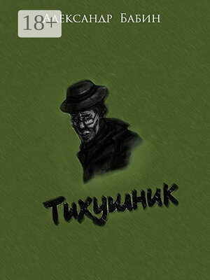 cover image of Тихушник